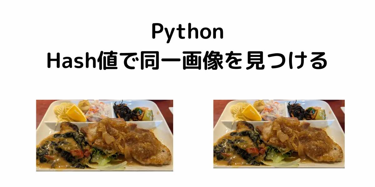 Pythonのhash値ライブラリを利用して同一画像検知