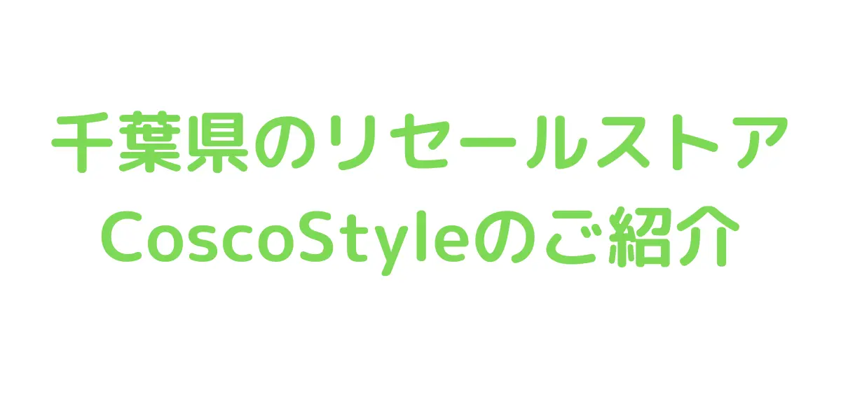千葉県のコストコ再販店CoscoStyleのご紹介