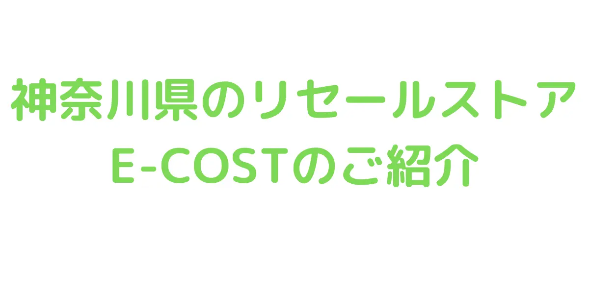 神奈川県のコストコ再販店E-COSTのご紹介