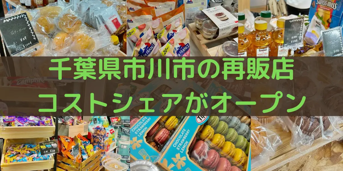 千葉県市川市のコストコ再販店コストシェアがオープン
