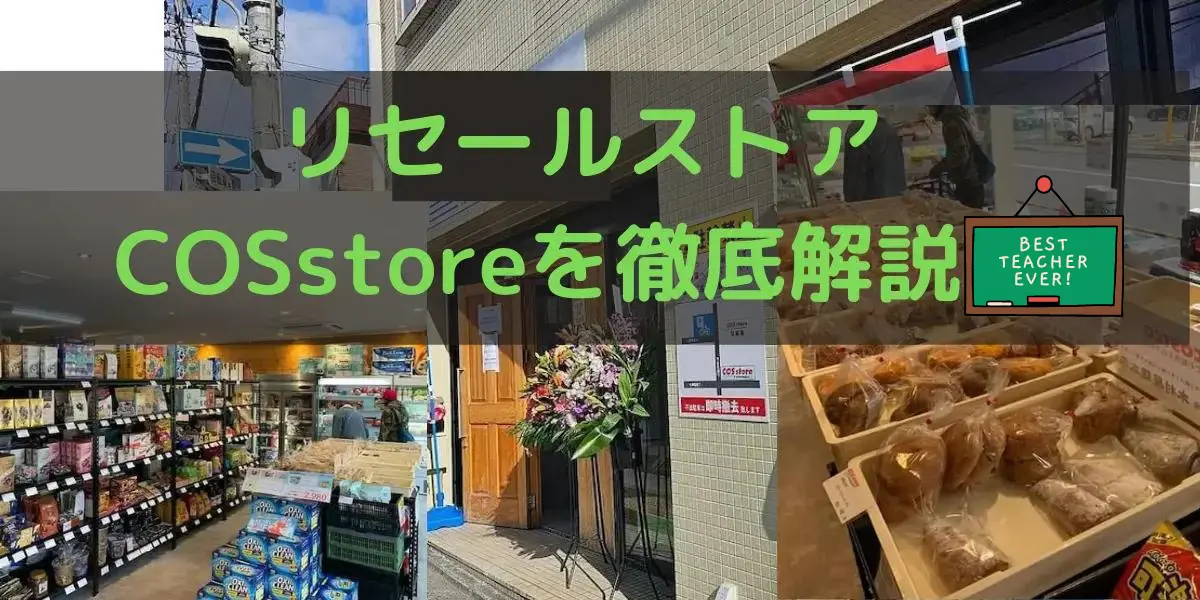 京都府のコストコ再販店COSstoreを徹底解説