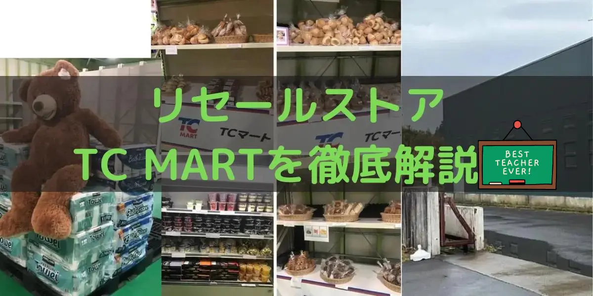 秋田のコストコ再販店TCマートを徹底解説