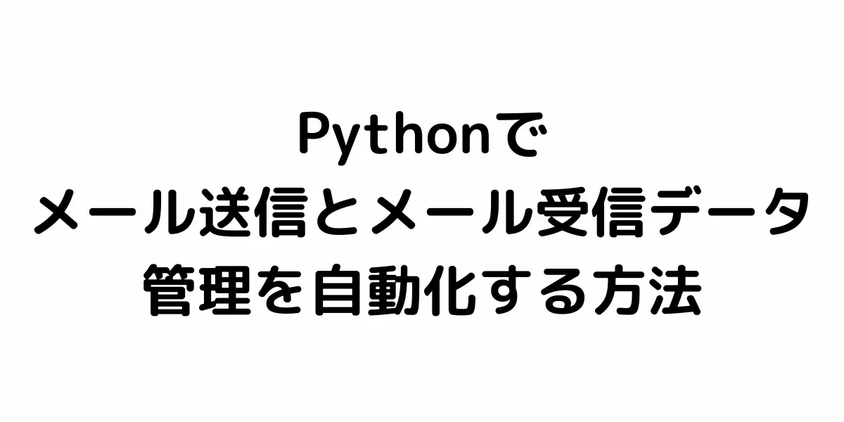 Pythonでメール送受信を自動化