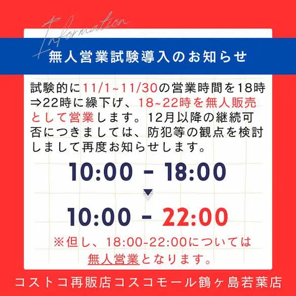 営業時間の延長と無人営業のお報せ