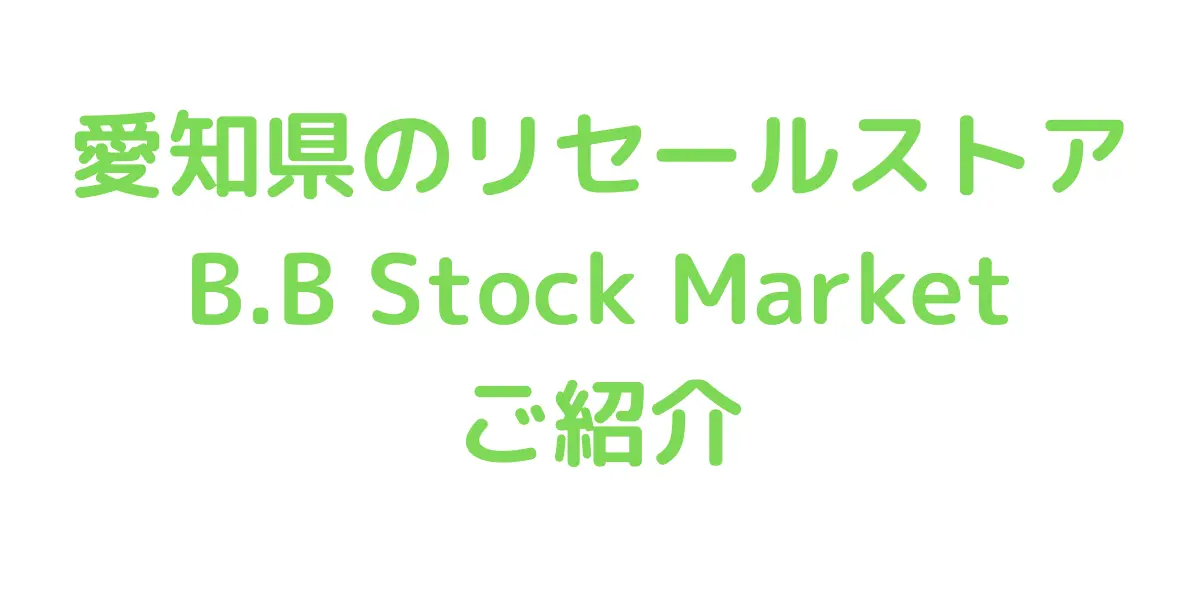 愛知県のコストコ再販店B.B Stock Market ご紹介
