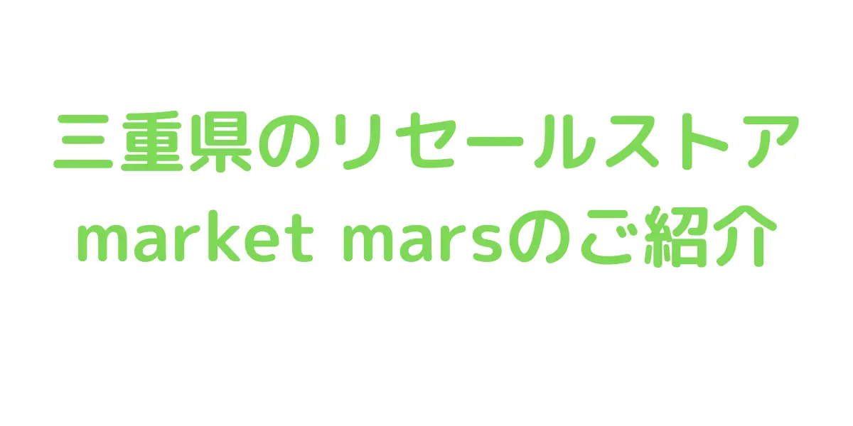 三重県のコストコ再販店market marsのご紹介