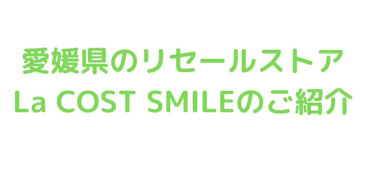 愛媛県のコストコ再販店La COST SMILEのご紹介