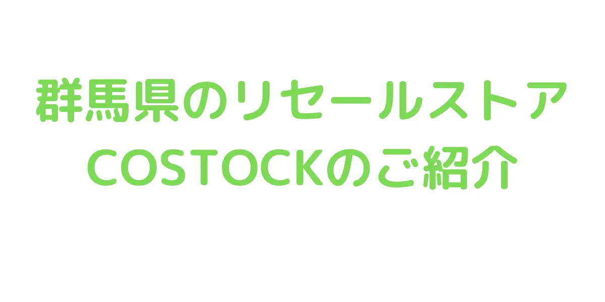 群馬県のコストコ再販店COSTOCKのご紹介