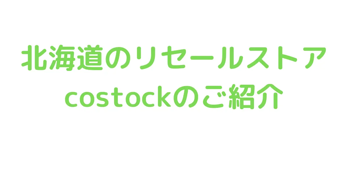 北海道のコストコ再販店costockのご紹介