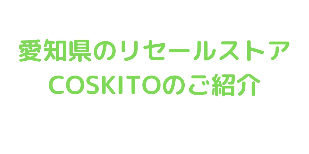 愛知県のコストコ再販店COSKITOのご紹介