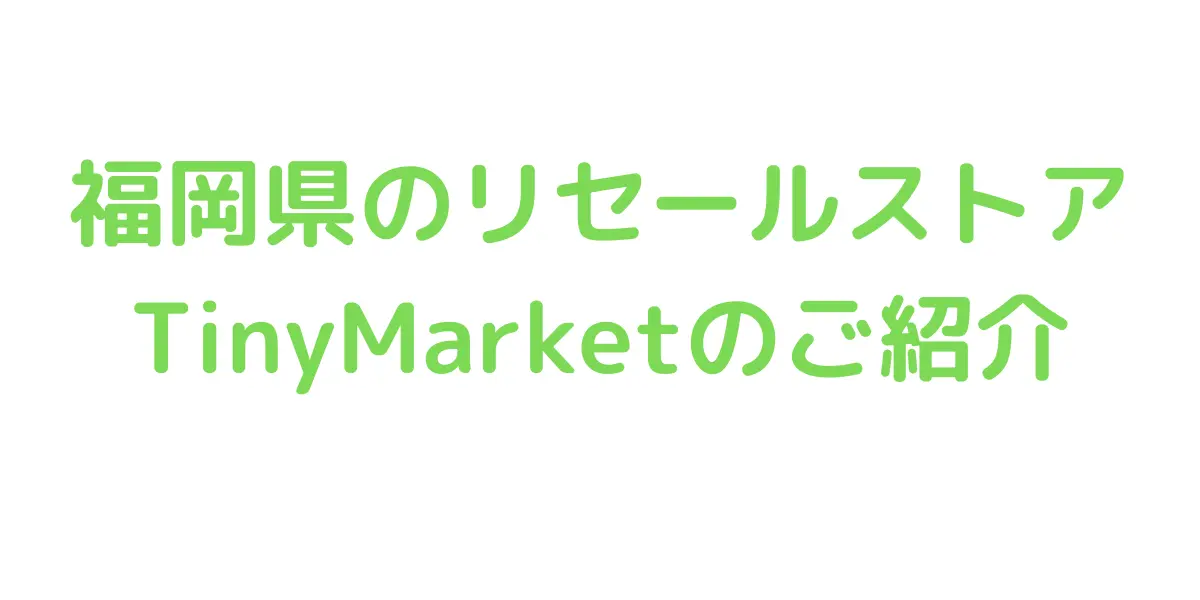 福岡県のコストコ再販店TinyMarketのご紹介