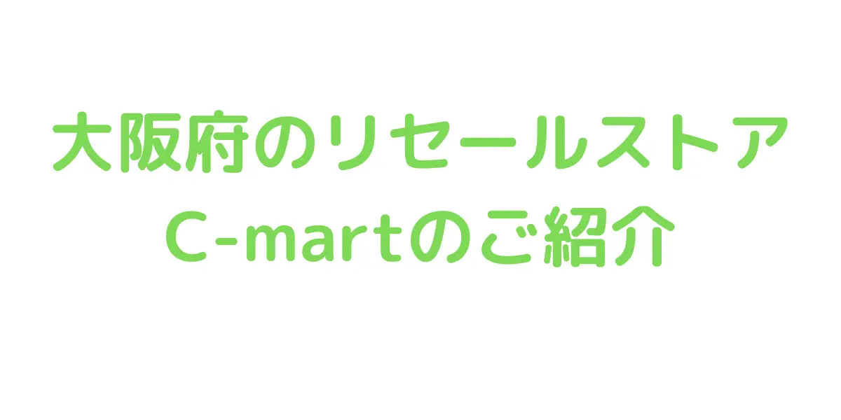 大阪府のコストコ再販店C-martのご紹介