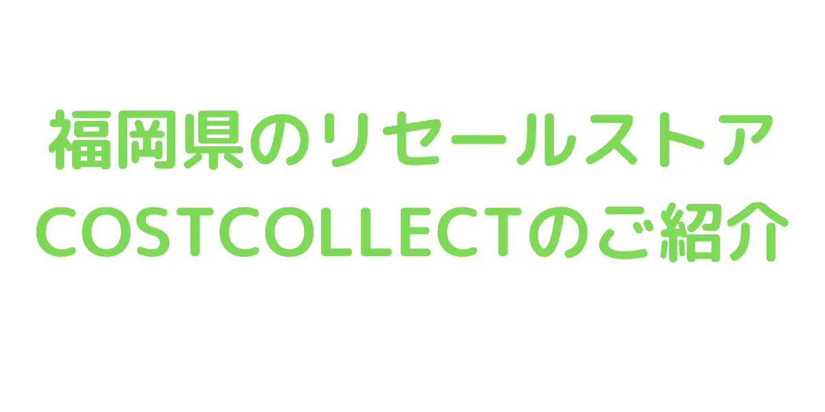 福岡県のコストコ再販店COSTCOLLECTのご紹介