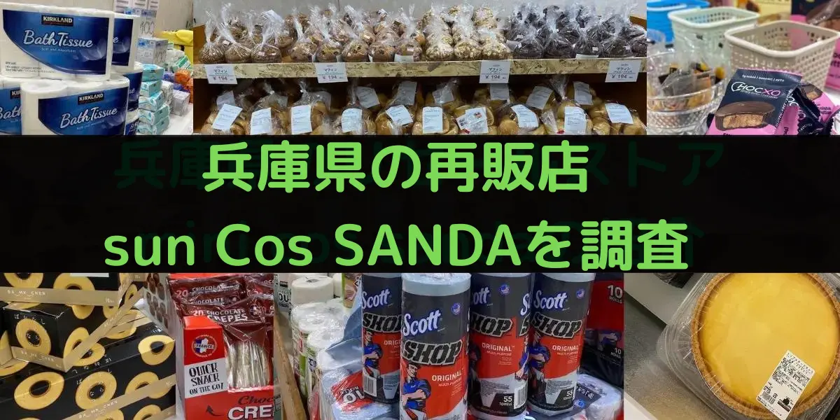 兵庫県のコストコ再販店sun Cos SANDAの紹介