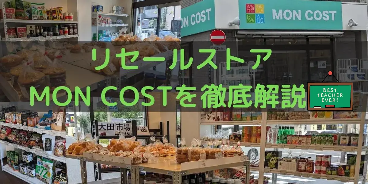 コストコ再販店のMON COSTを徹底解説