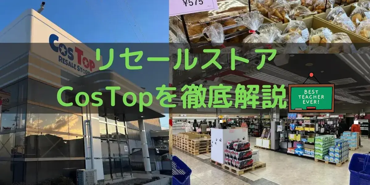 長野県のコストコ再販店CosTopを徹底解説