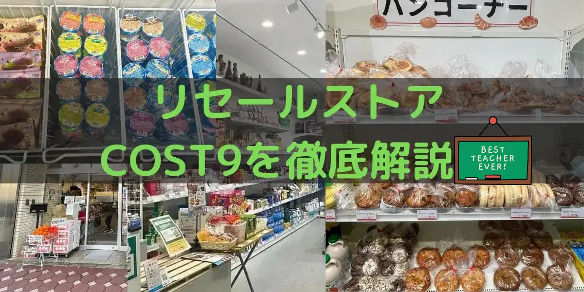 京都府のコストコ再販店COST9を徹底解説