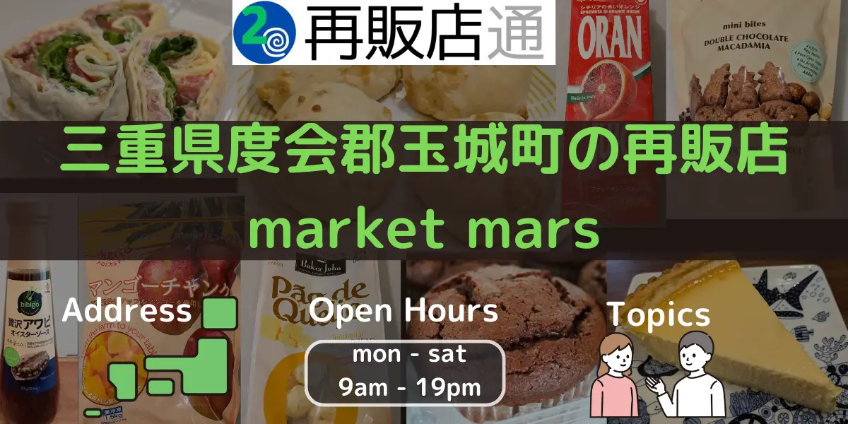 三重県度会郡玉城町のコストコ再販店market mars