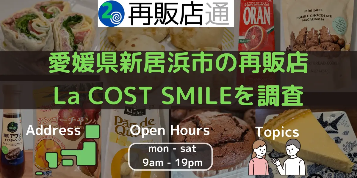 愛媛県新居浜市の再販店 La COST SMILEを調査