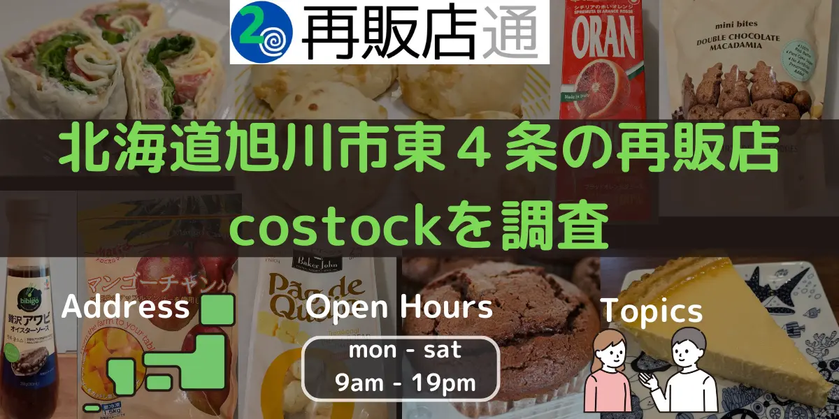 北海道旭川市東４条のコストコ再販店costockを調査