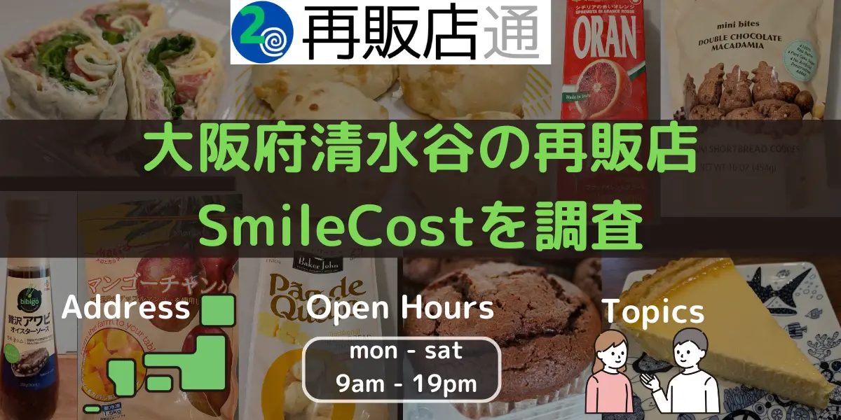 大阪府清水谷のコストコ再販店SmileCostを調査