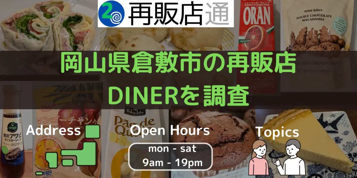 【岡山県】倉敷市のコストコ再販店DINER（ダイナー）を調査