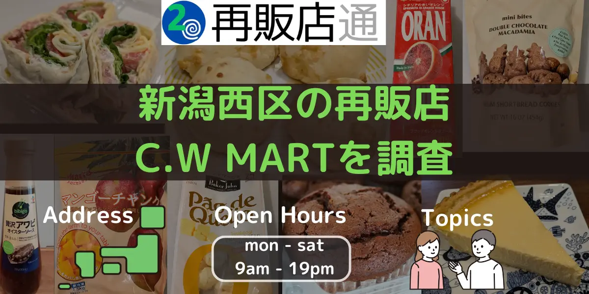 【新潟】西区のコストコ再販店COSCO WHOLE MART（C.W MART）を調査