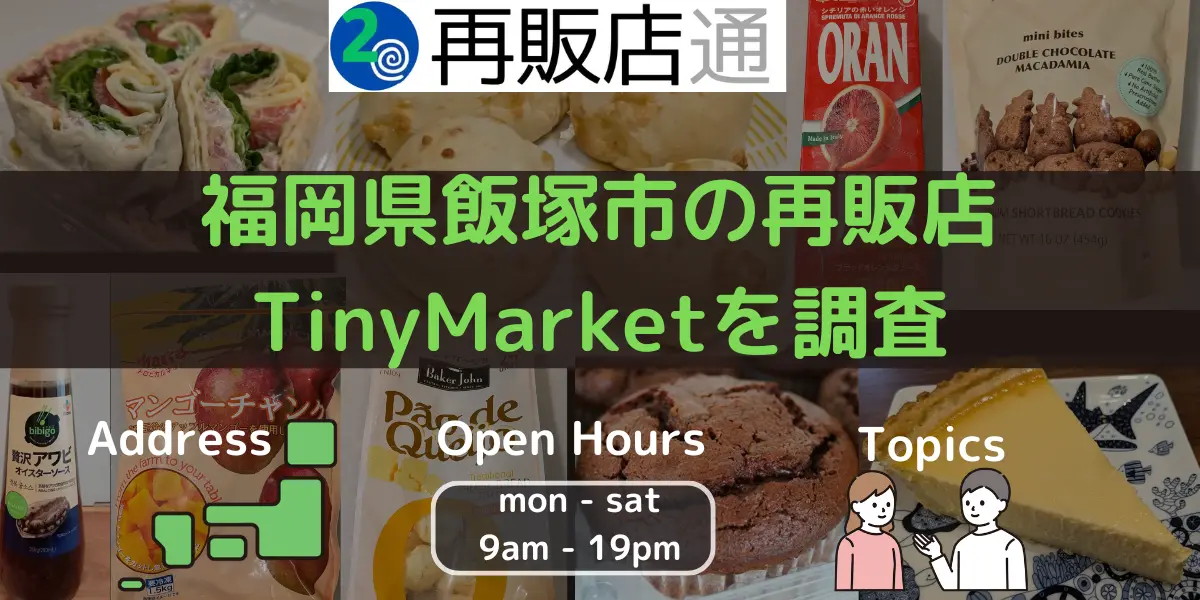 福岡県飯塚市のコストコ再販店TinyMarketを調査