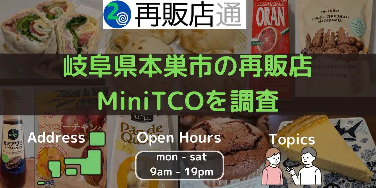 岐阜県本巣市のコストコ再販店 MiniTCOを調査