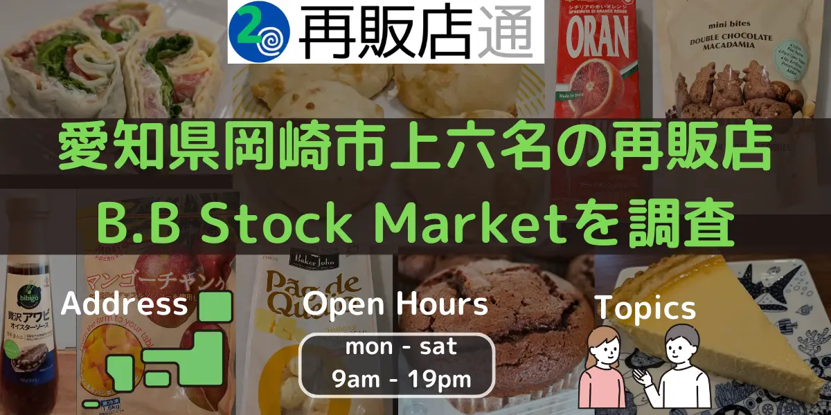 愛知県岡崎市上六名のコストコ再販店 B.B Stock Marketを調査