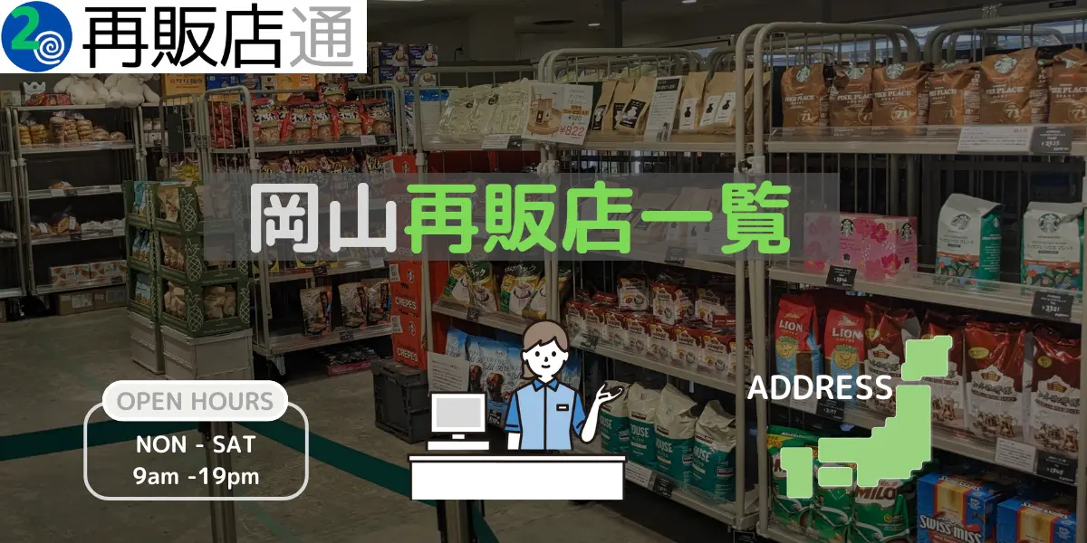 岡山県のコストコ再販店一覧と営業時間とオープン予定