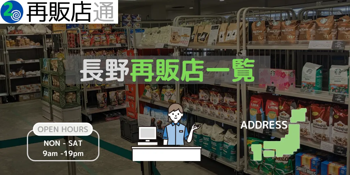 長野県のコストコ再販店一覧と営業時間とオープン予定