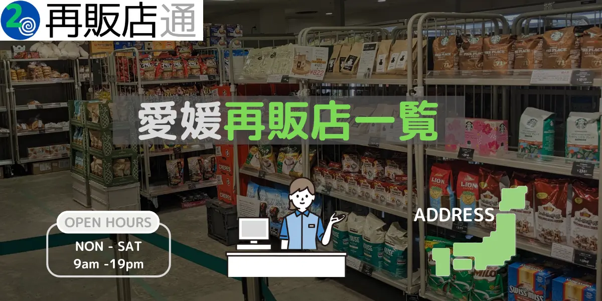 愛媛県のコストコ再販店一覧と営業時間とオープン予定