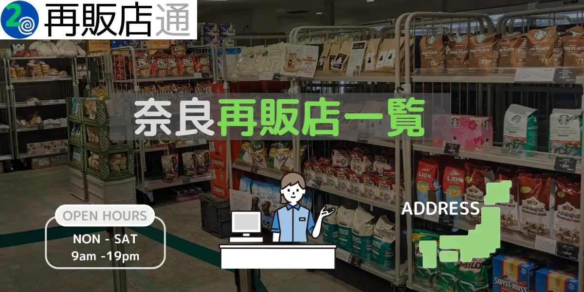奈良県のコストコ再販店一覧と営業時間とオープン予定