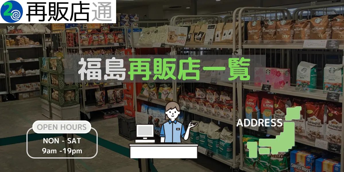 福島県のコストコ再販店一覧と営業時間とオープン予定