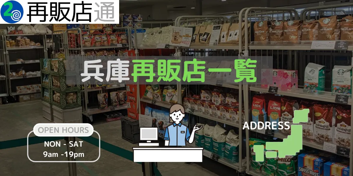 兵庫県のコストコ再販店一覧と営業時間とオープン予定