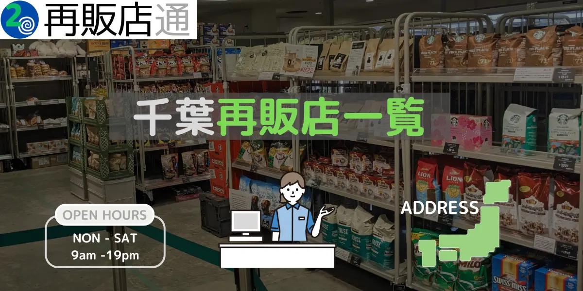 千葉県のコストコ再販店一覧と営業時間とオープン予定
