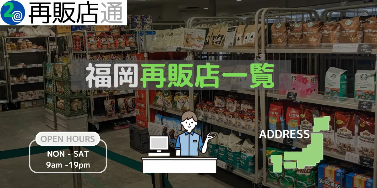 福岡県のコストコ再販店一覧と営業時間とオープン予定