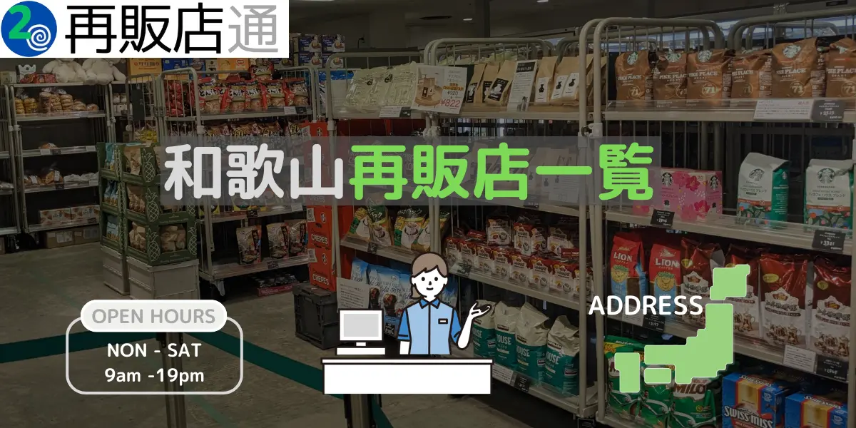 和歌山県のコストコ再販店一覧と営業時間とオープン予定