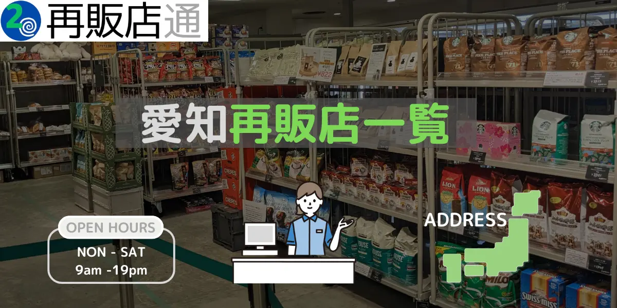 愛知県のコストコ再販店一覧と営業時間とオープン予定