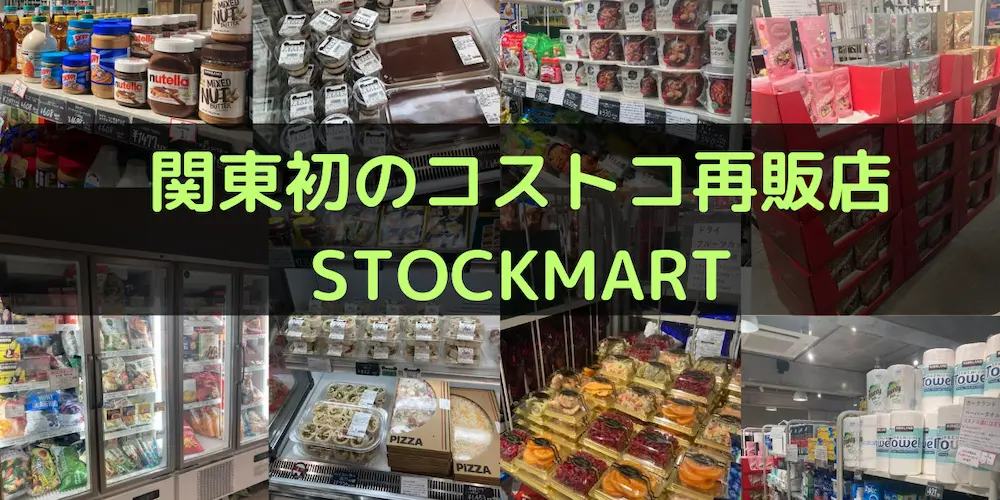 関東初のコストコ再販店ストックマート（STOCKMART）のお店イメージ