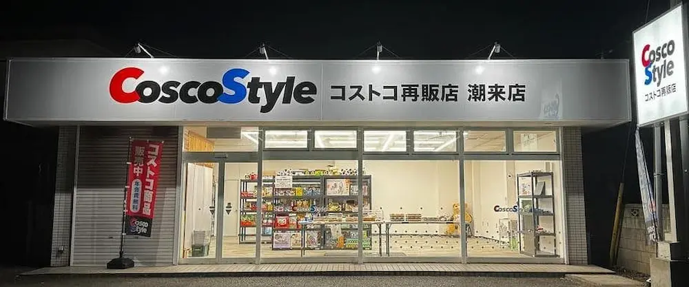 茨城県潮来市のコストコ再販店CoscoStyleの外観