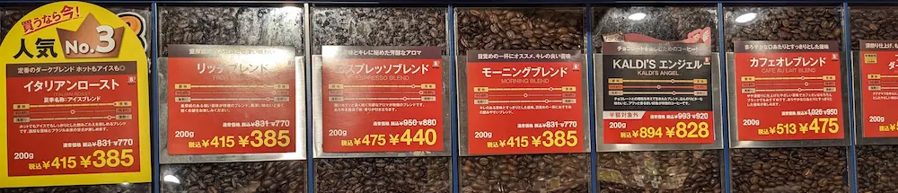 カルディコーヒーのコーヒー豆半額セールのコーヒー豆とセール価格の写真