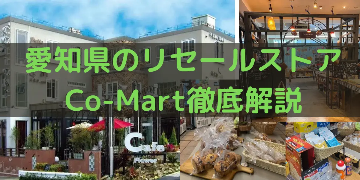 愛知県のcotony内のコストコ再販店co-martを徹底解説