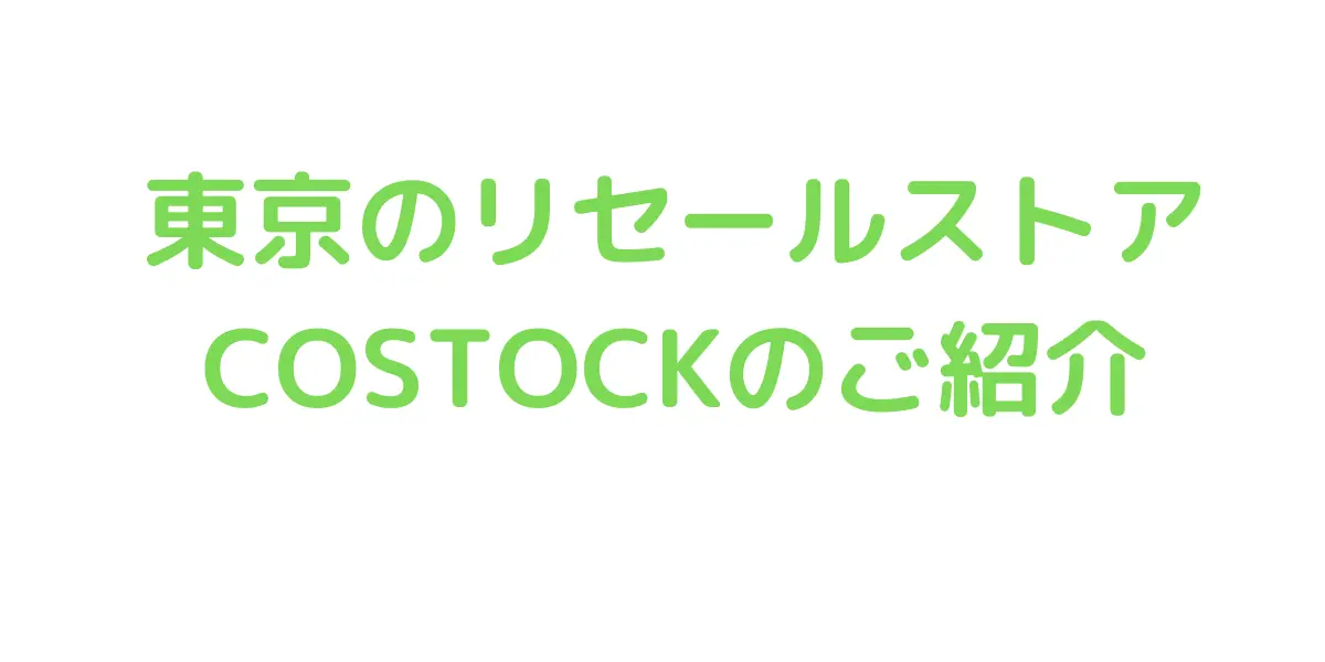 東京都錦糸町のコストコ再販店COSTOCKをご紹介