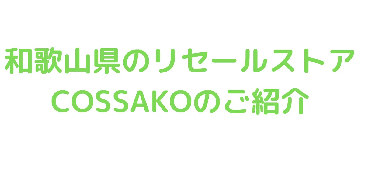 和歌山県のコストコ再販店COSSAKOのご紹介