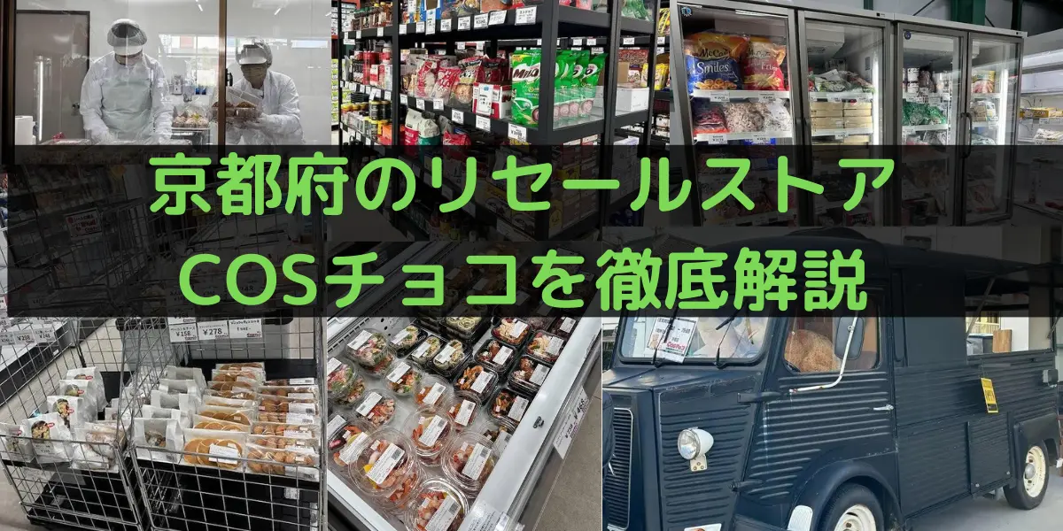 京都府のコストコ再販店COSチョコを徹底解説