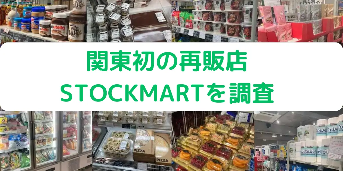 関東初のコストコ再販店ストックマートを調査