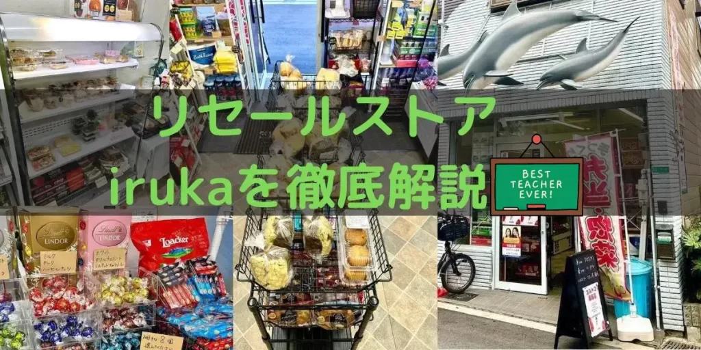 コストコ再販店のiruka（イルカ）を徹底解説