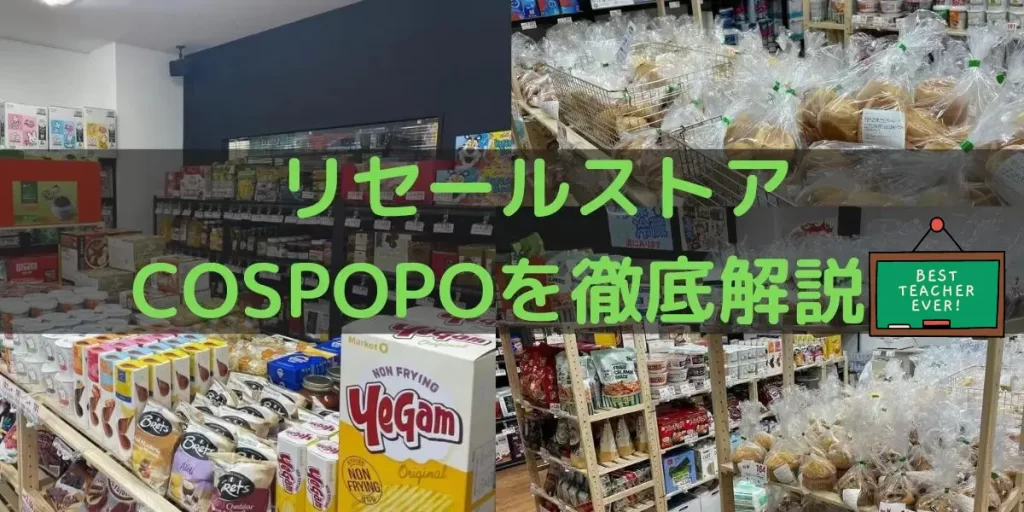 コストコ再販店のCOSPOPOを徹底解説